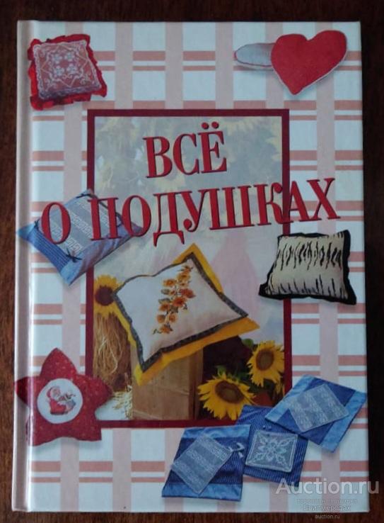 ред. Кристанини Джина; Страбелло Вилма Все о подушках Издательство: М.: Ниола-Пресс 2006