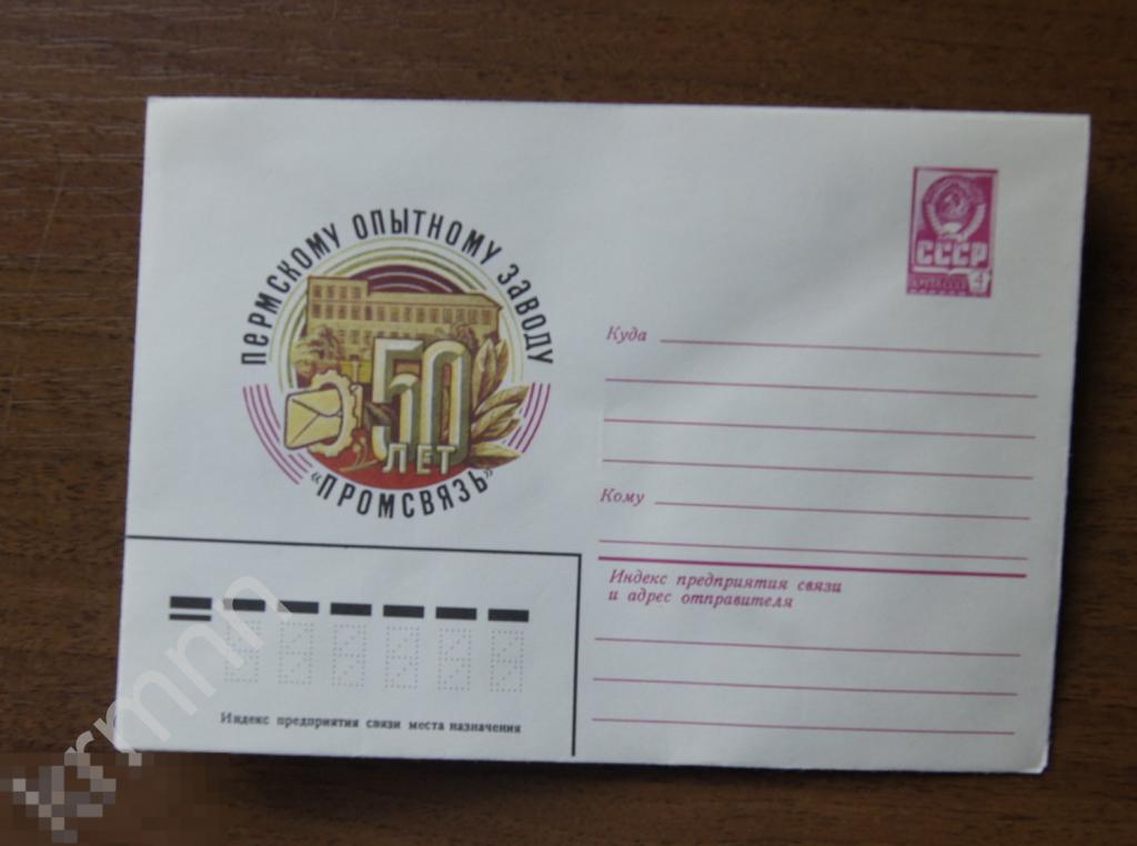 Конверт почтовый. Пермскому Опытному заводу Промсвязь 50 лет 4 К283 