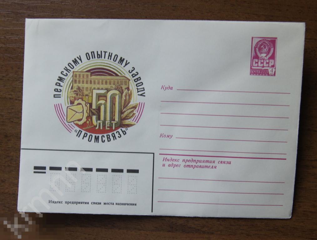 Конверт почтовый. Пермскому Опытному заводу Промсвязь 50 лет 5 К283 