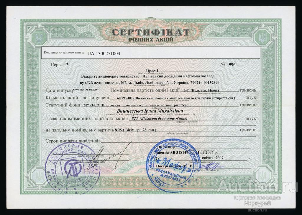 ОАО "Львовский исследовательский нефтемаслозавод", сертификат именных акций, 2007 г, Львов