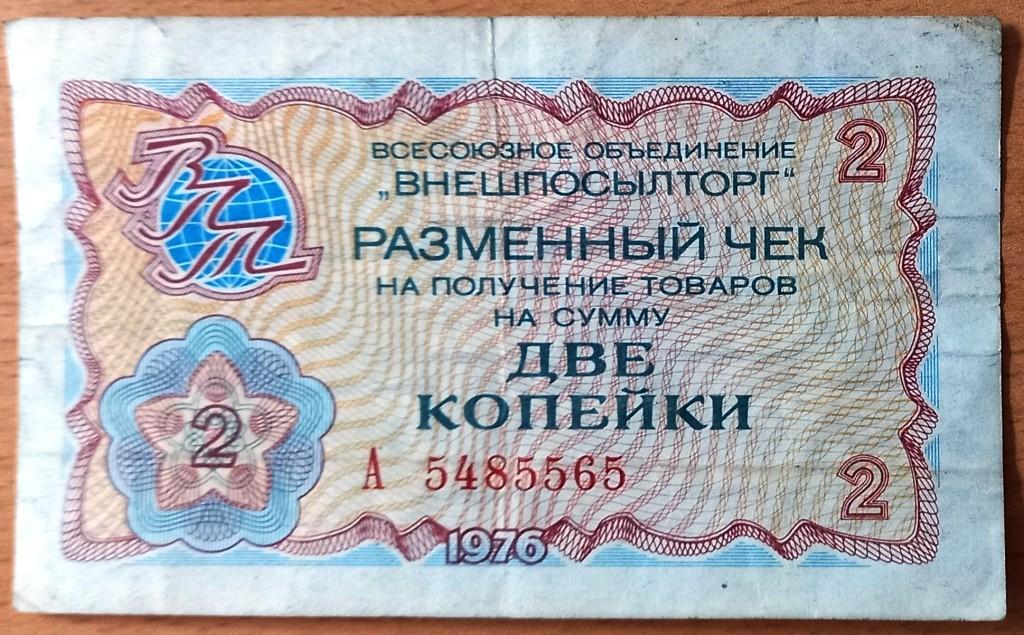 К27.437 ДВЕ КОПЕЙКИ, РАЗМЕННЫЙ ЧЕК, ВНЕШПОСЫЛТОРГ, 1976