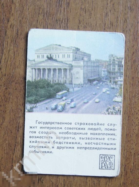 Календарик карманный. Госстрах Страхование 1979  8   год ПК9/4 