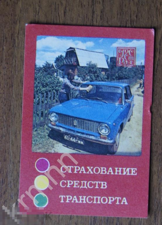Календарик карманный. Госстрах Страхование средств транспорта 1985  8   год ПК9/4 