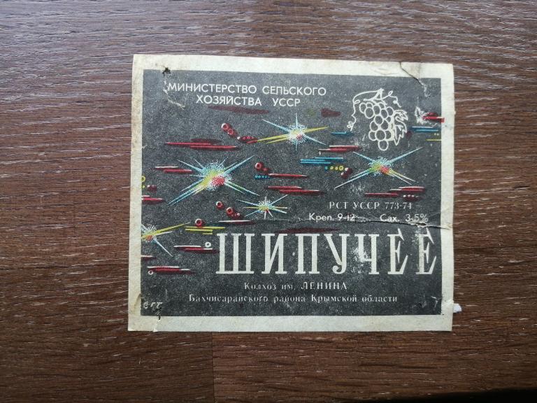 Колхоз им. Ленина. Вино Шипучее.