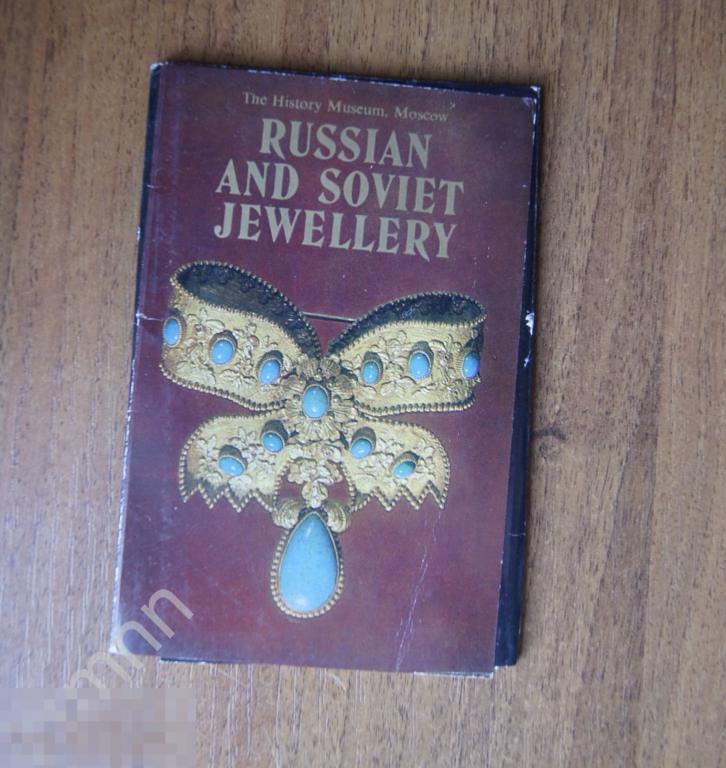 Набор открыток. Русское и Советское ювелирное искусство ПК12 