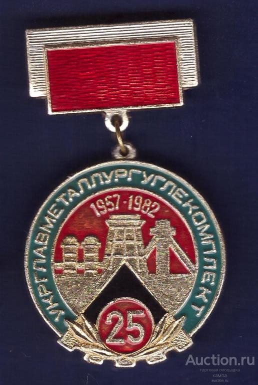 Укрглавметаллургуглекомплект 25 лет. 1957-1982