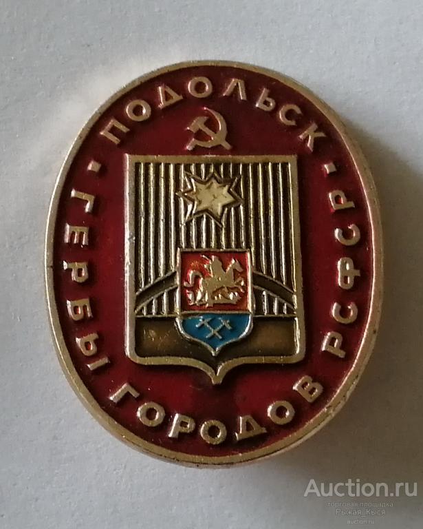 ПОДОЛЬСК. Серия гербы РСФСР (овальная). клеймо 184а (85262)