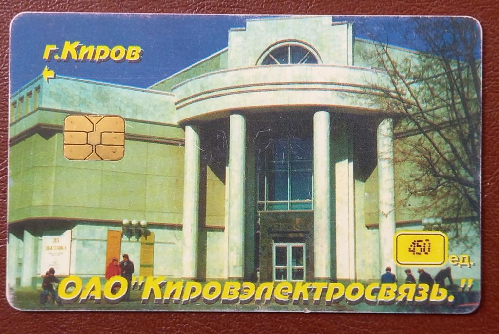 Телефонная карта Киров ОАО Кировэлектросвязь - Здание 450 ед Чип - 85