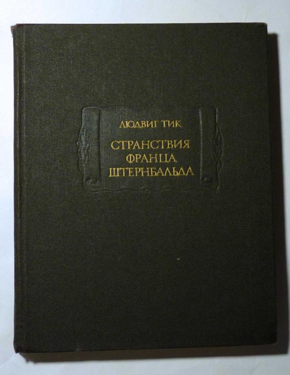 Людвиг Тик. Странствия Франца Штернбальда 1987 Серия "Литературные памятники"