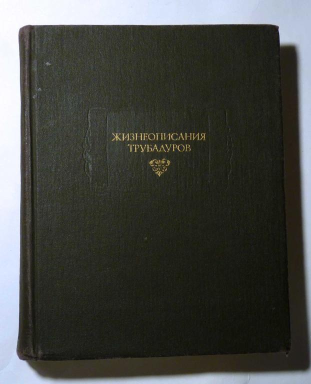 Жан де Нострдам. Жизнеописания трубадуров. 1993 Серия "Литературные памятники"