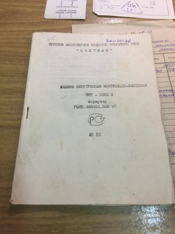 1996г. Машина электронная контрольно-кассовая. Инструкция. Руководство по эксплуатации. Касса. Курск