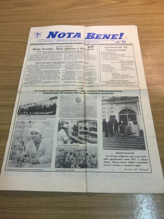 1996 г. Nota Bene! Газета. Аптека. Пенза. Медицина. Пензенская область. Аптеки Пензы. Фармацевтика