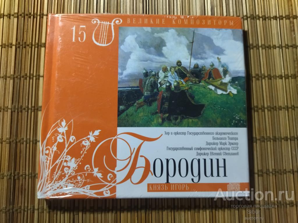 CD Александр Бородин - Великие композиторы//№15//новый//запечатанный//004-1347