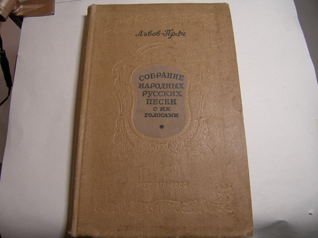 Львов-Прач.   Собрание народных русских песен с их голосами. 1955 год