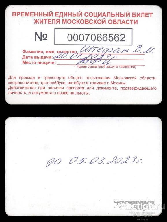 ВРЕМЕННЫЙ ЕДИНЫЙ СОЦИАЛЬНЫЙ БИЛЕТ МОСКОВСКОЙ ОБЛАСТИ