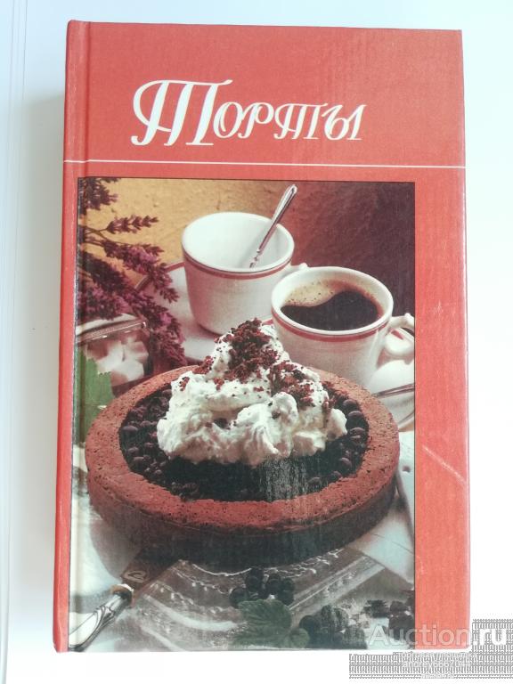 Книга "Торты" (1999г.)