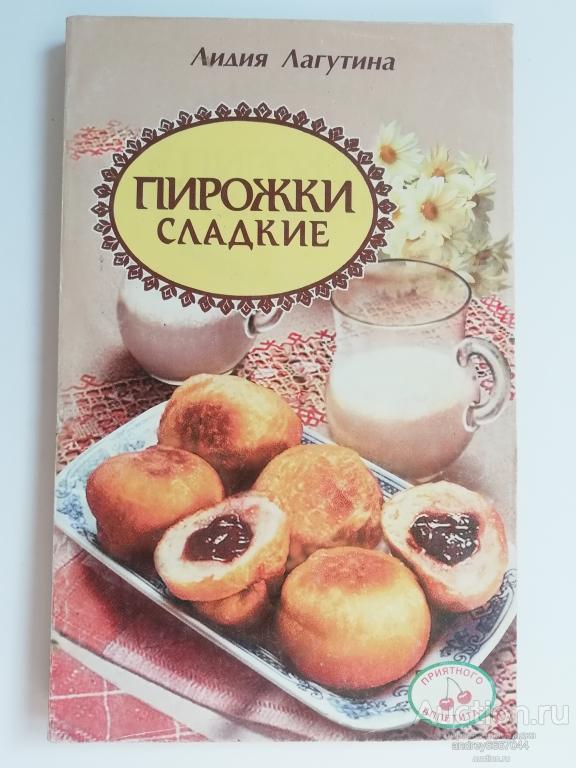 Книга Лидия Лагутина "Пирожки сладкие" (2000г.)