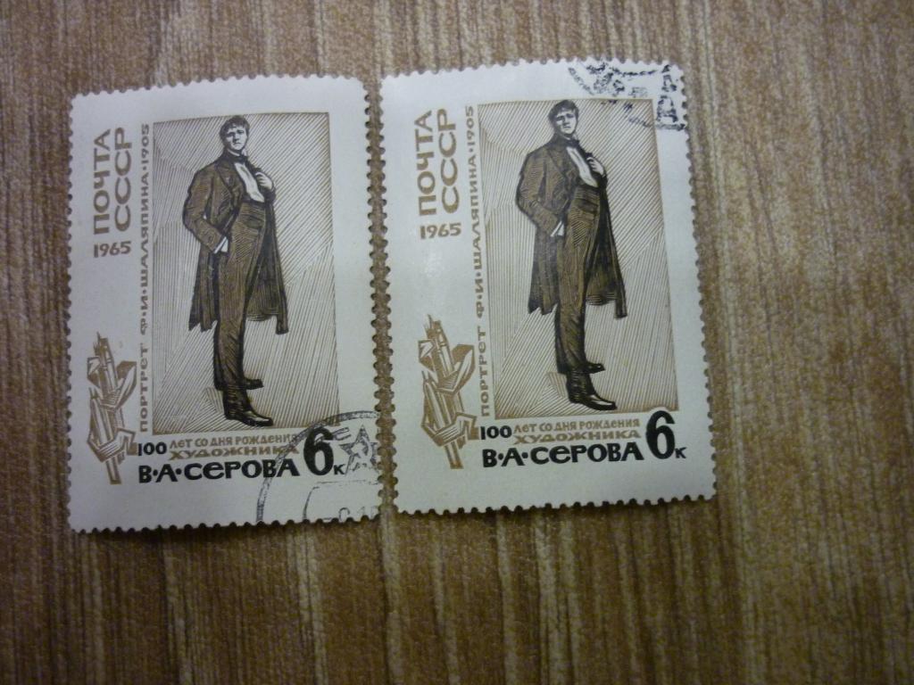 Марка СССР 1965 год. Портрет Ф.И.Шаляпина 1905 год.