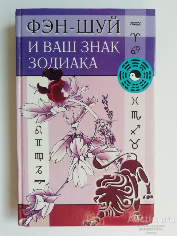 Книга "Фэн-шуй и ваш знак Зодиака" (2003г.)