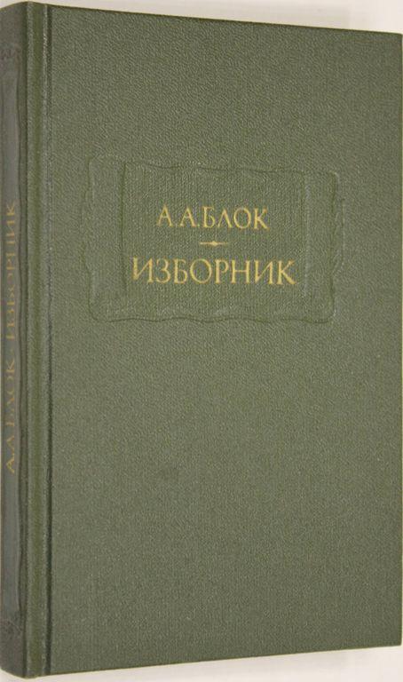 А. А. Блок. Изборник (Серия "Литературные памятники")
