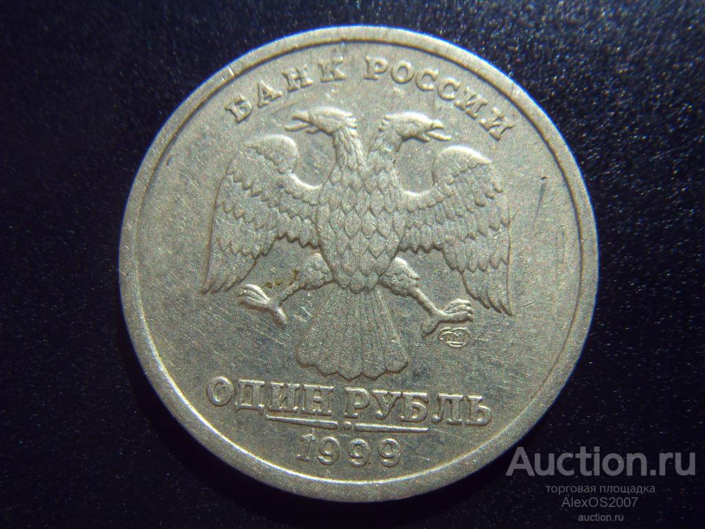 1 рубль 1999 г. СПМД