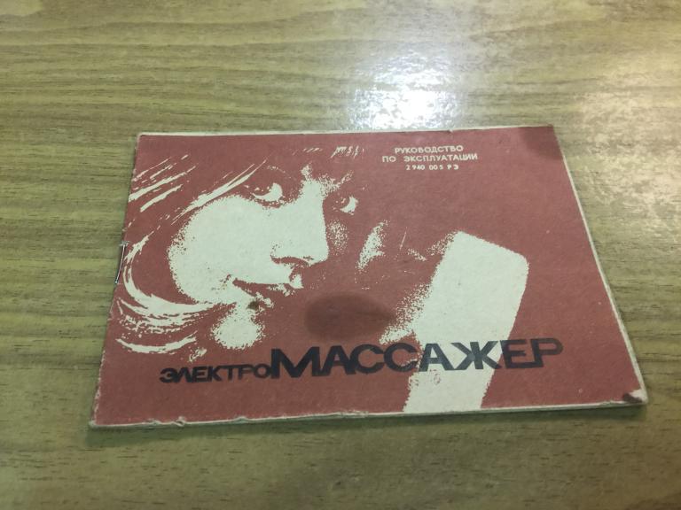 1989 г. Электромассажер. Массажёр. Массаж. Вибрационный. Инструкция. Руководство по эксплуатации