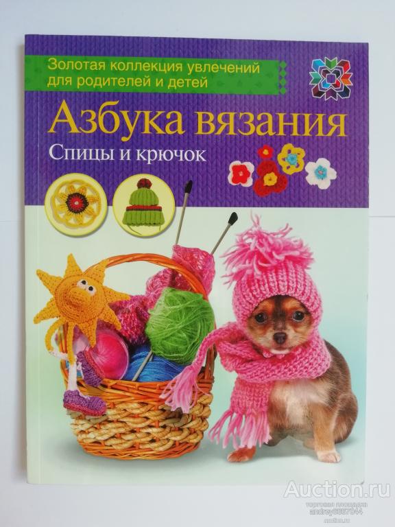 Книга "Азбука вязания" Спицы и крючок (2014г.)