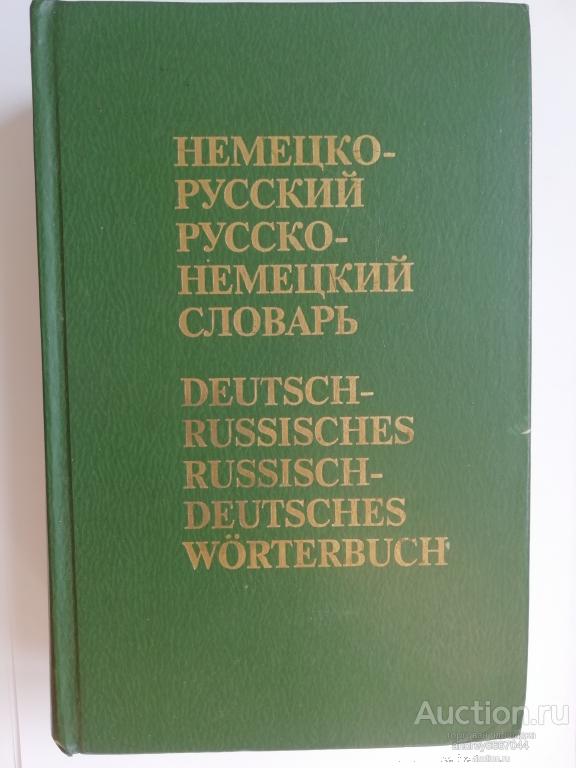 Книга "Немецко-русский и русско-немецкий словарь" (1992г.)