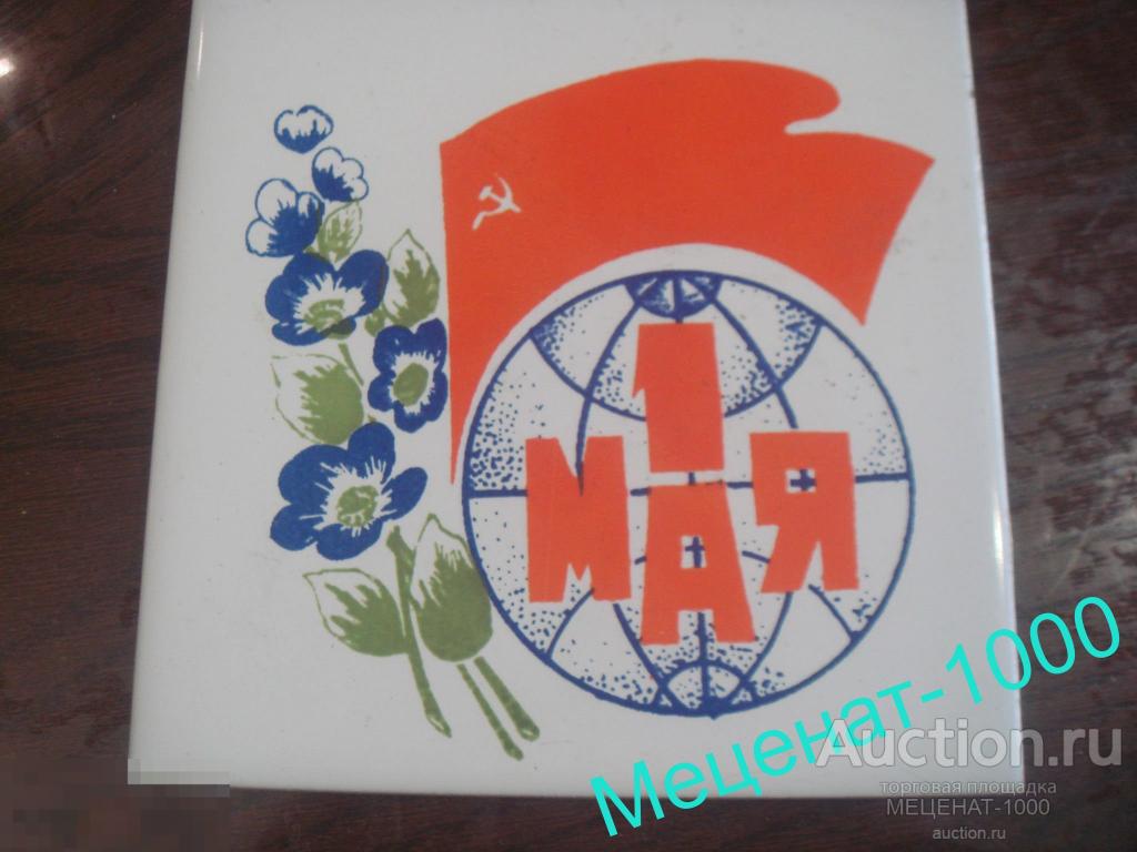 Кафельная плитка  СССР  - праздник " 1 МАЯ "  . Редкость . СОЦСИМВОЛИКА , флаг СССР , цветы , шар . 