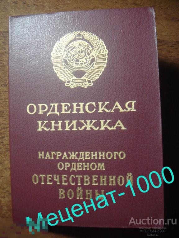 Орденская книжка награжденного орденом ОТЕЧЕСТВЕННОЙ ВОЙНЫ 2 степени , 1985 г ., Балакирев . 