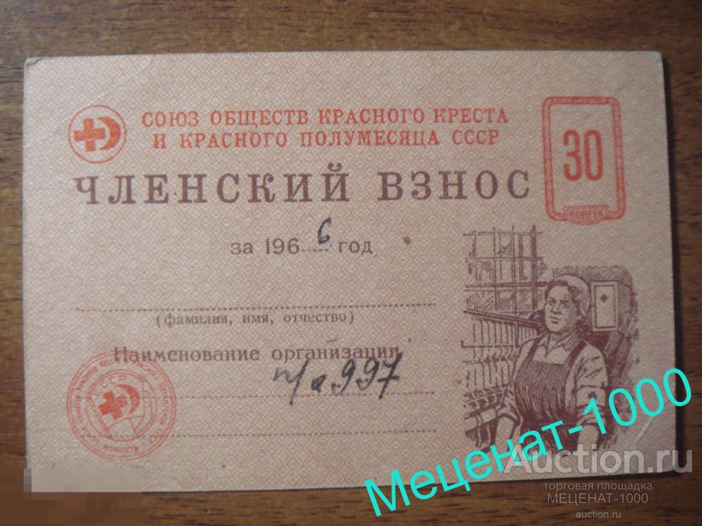 Членский  взнос  1966 года . Красный крест и красный полумесяц . 