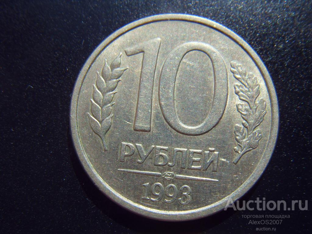 10 рублей 1993 года ЛМД, Отличная сохранность. Поворот, соосность