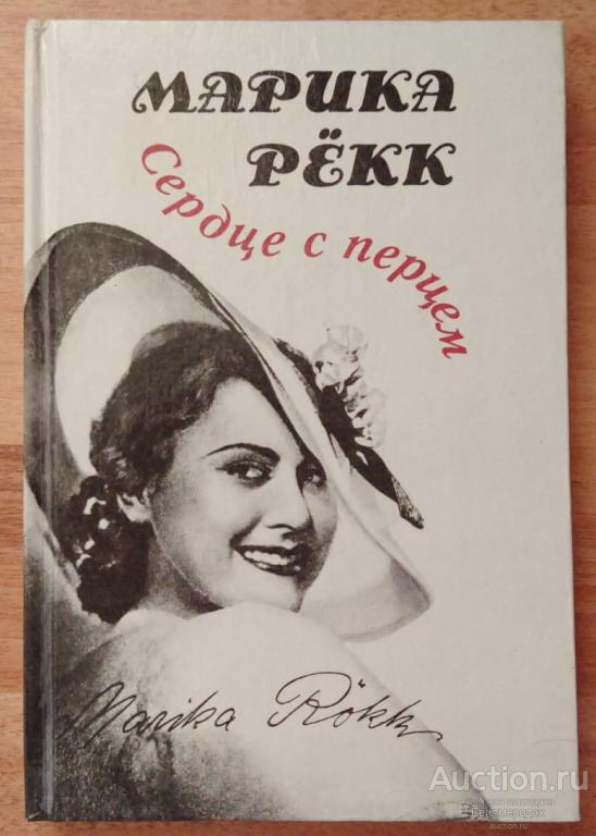 Рекк Марика Сердце с перцем. Воспоминания Издательство: М.: Радуга 1991 г.