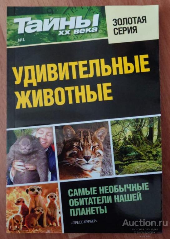 Журнал Тайны ХХ века Золотая серия Удивительные животные №1 2014