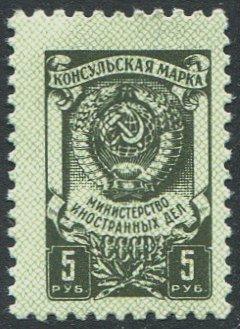 СССР ~1980-1983 консульская пошлина 5 руб. (фон СОТЫ) ** MNH фискальная непочтовая марка