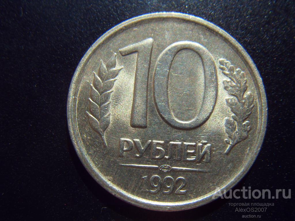 10 рублей 1992 года ЛМД, Немагнитная. Блеск, отличные