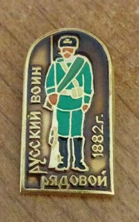Знак Рядовой 1882, Серия Русский Воин