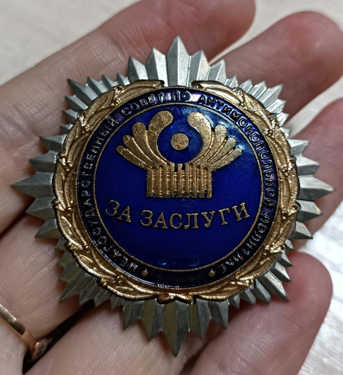 ЗНАК. За заслуги. Межгосударственный совет по антимонопольной политике