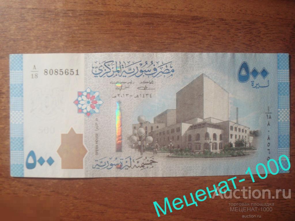 СИРИЯ . 500 фунтов 2013  года . Пресс - UNC , №  8085651 . 