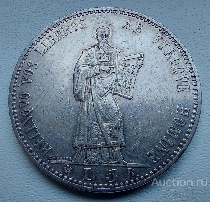 Сан-Марино 5 лир 1898 тираж 18 тыс. RRR