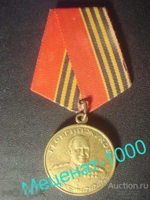 Медаль " ГЕОРГИЙ ЖУКОВ "  1896 - 1996 ,  с удостоверением   ММД . КопиЯ . 