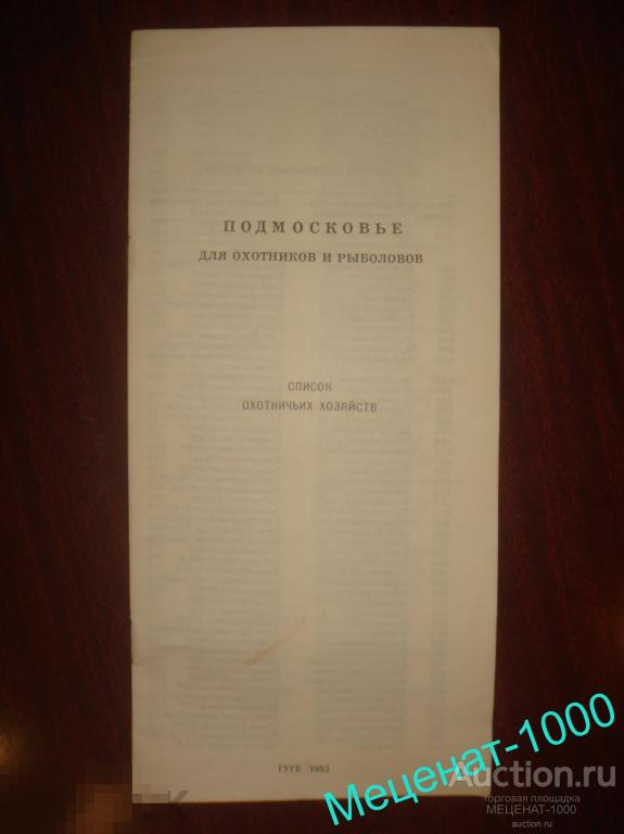 ПОДМОСКОВЬЕ  для ОХОТНИКОВ и РЫБОЛОВОВ 1983 год . Список охотничьих хозяйств СССР . 
