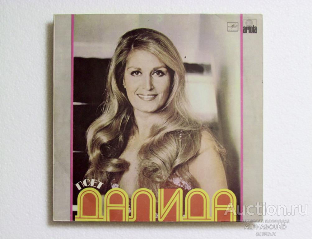 DALIDA - Поёт Далида 1980  СССР