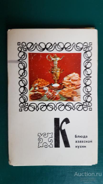 Блюда казахской кухни 1977г Набор полный