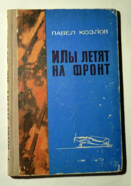 "Илы" летят на фронт. П.Я Козлов 1976