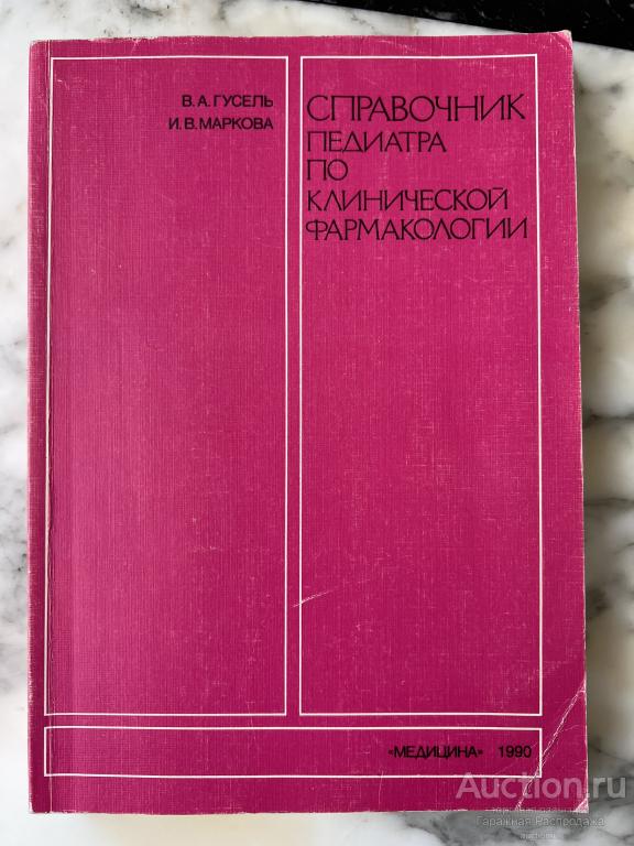 Справочник педиатра по клинической фармакологии Гусель ВА Маркова ИВ Медицина издательство 1990 год