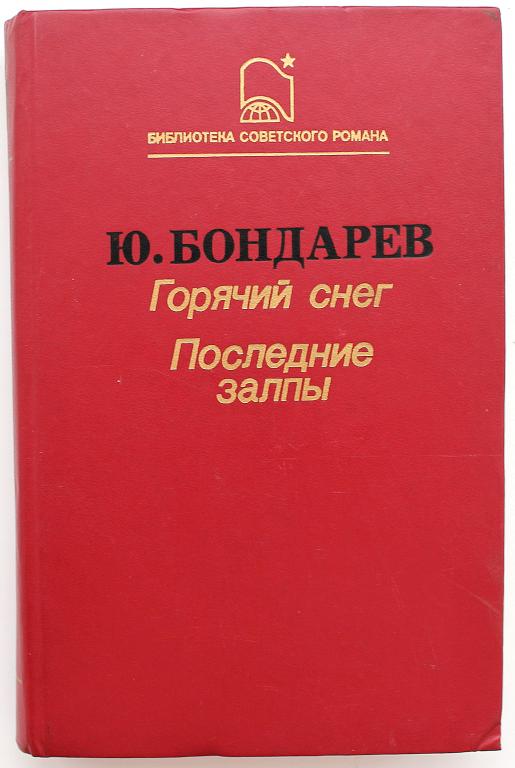 Ю. Бондарев «ГОРЯЧИЙ СНЕГ» и «ПОСЛЕДНИЕ ЗАЛПЫ» (Современник, 1988)