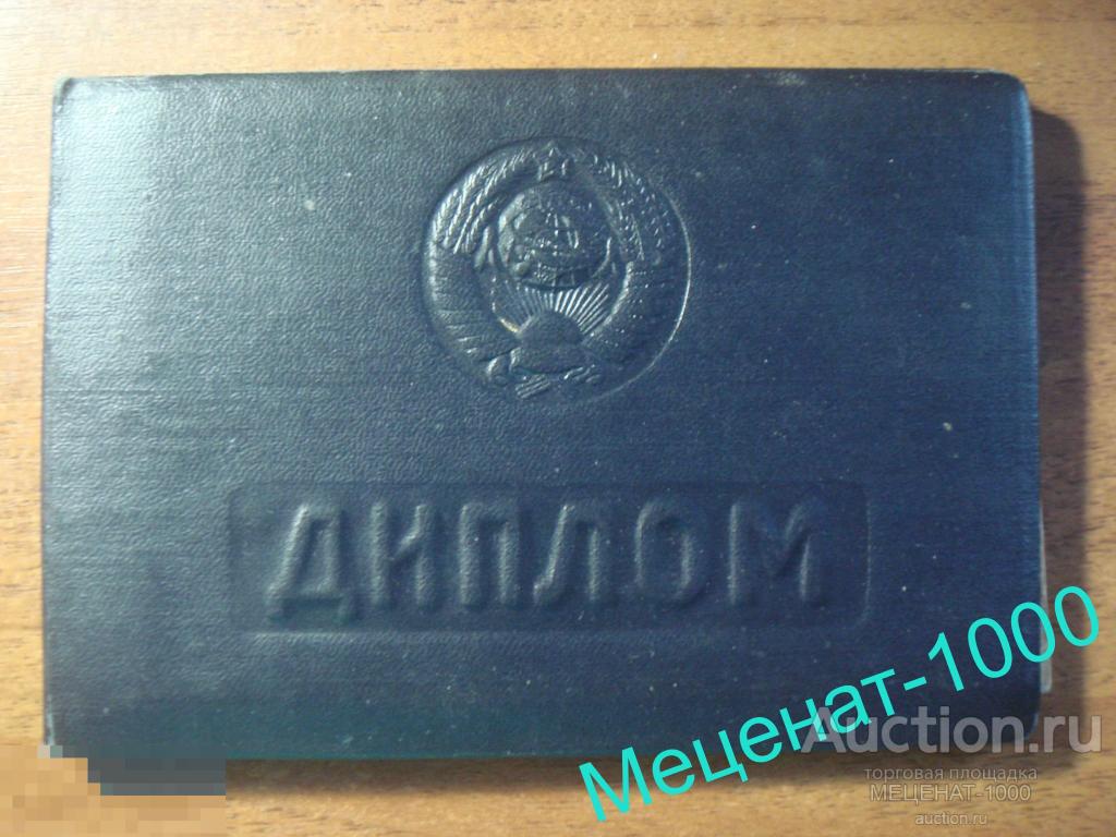 Диплом 1957 года на имя Ельского ( еврей ) . Улан-Удэнский железнодорожный техникум МПС . 