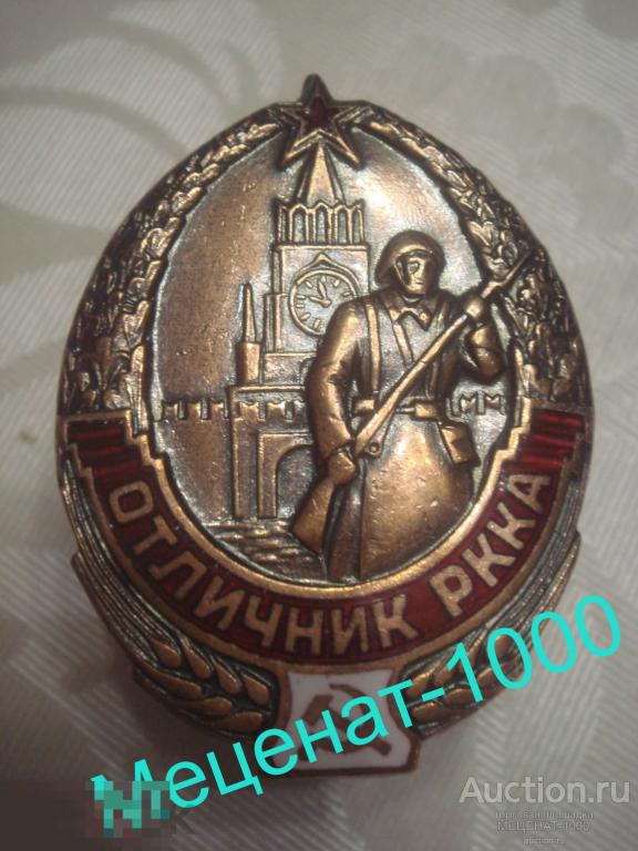 ЗНАК " ОТЛИЧНИК  Р К К А " . ТЯЖЕЛЫЙ МЕТАЛЛ , ЭМАЛЬ , ЗАКРУТКА . 