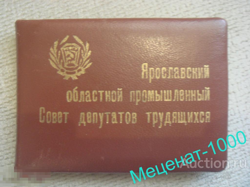 ДЕПУТАТСКИЙ БИЛЕТ ( чистый ) . Ярославс.областной (промышленный) совет депутатов трудящихся 1963 г. 